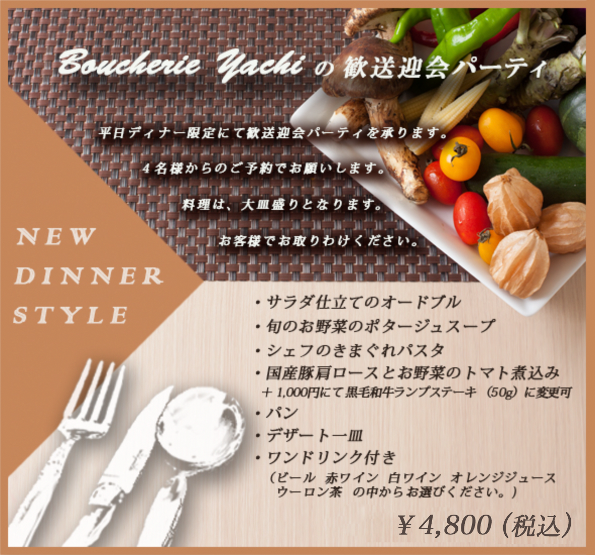 ブーシェリーヤチの歓送迎会パーティメニュー