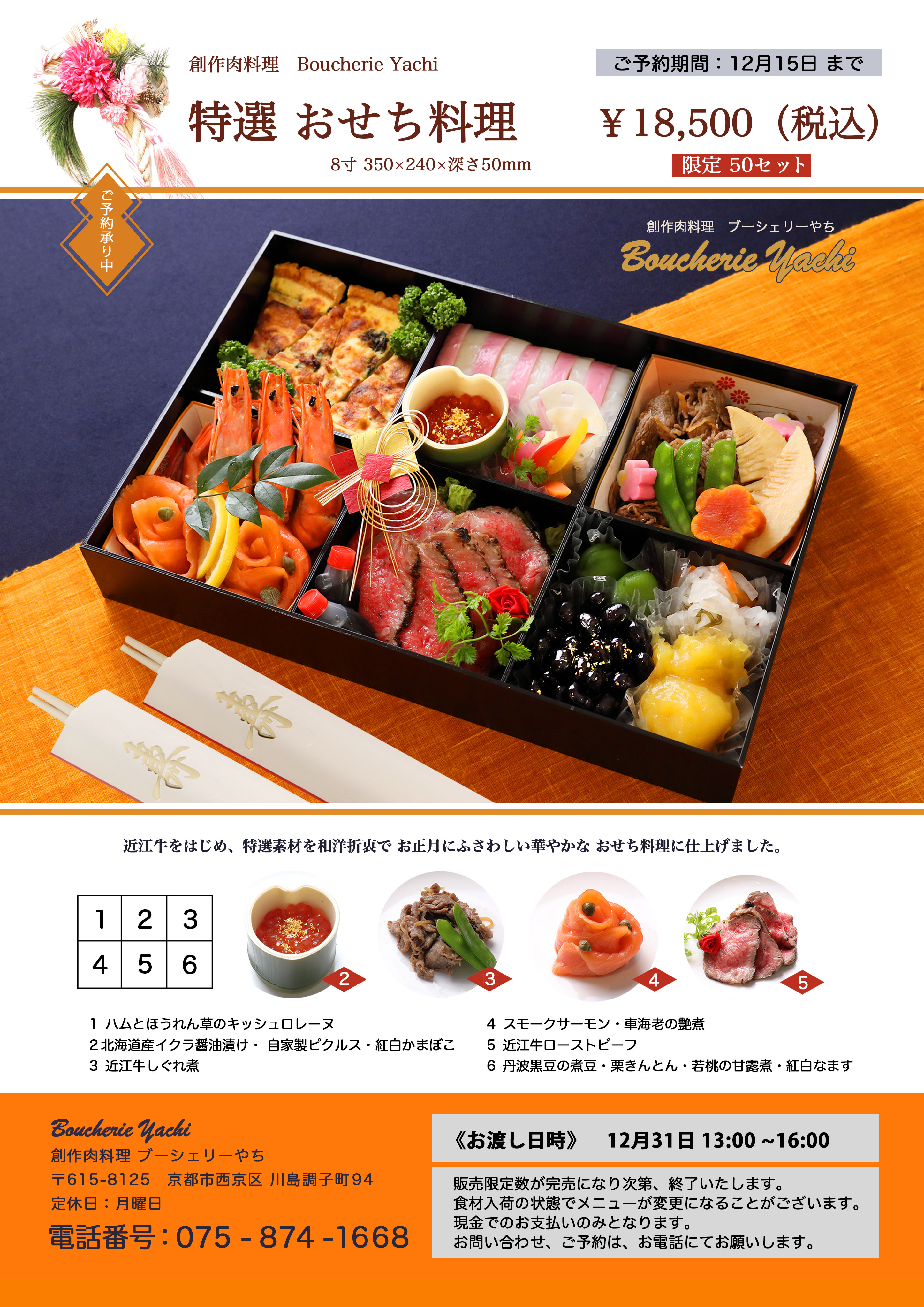 ブーシェリーやちのお節　18500円