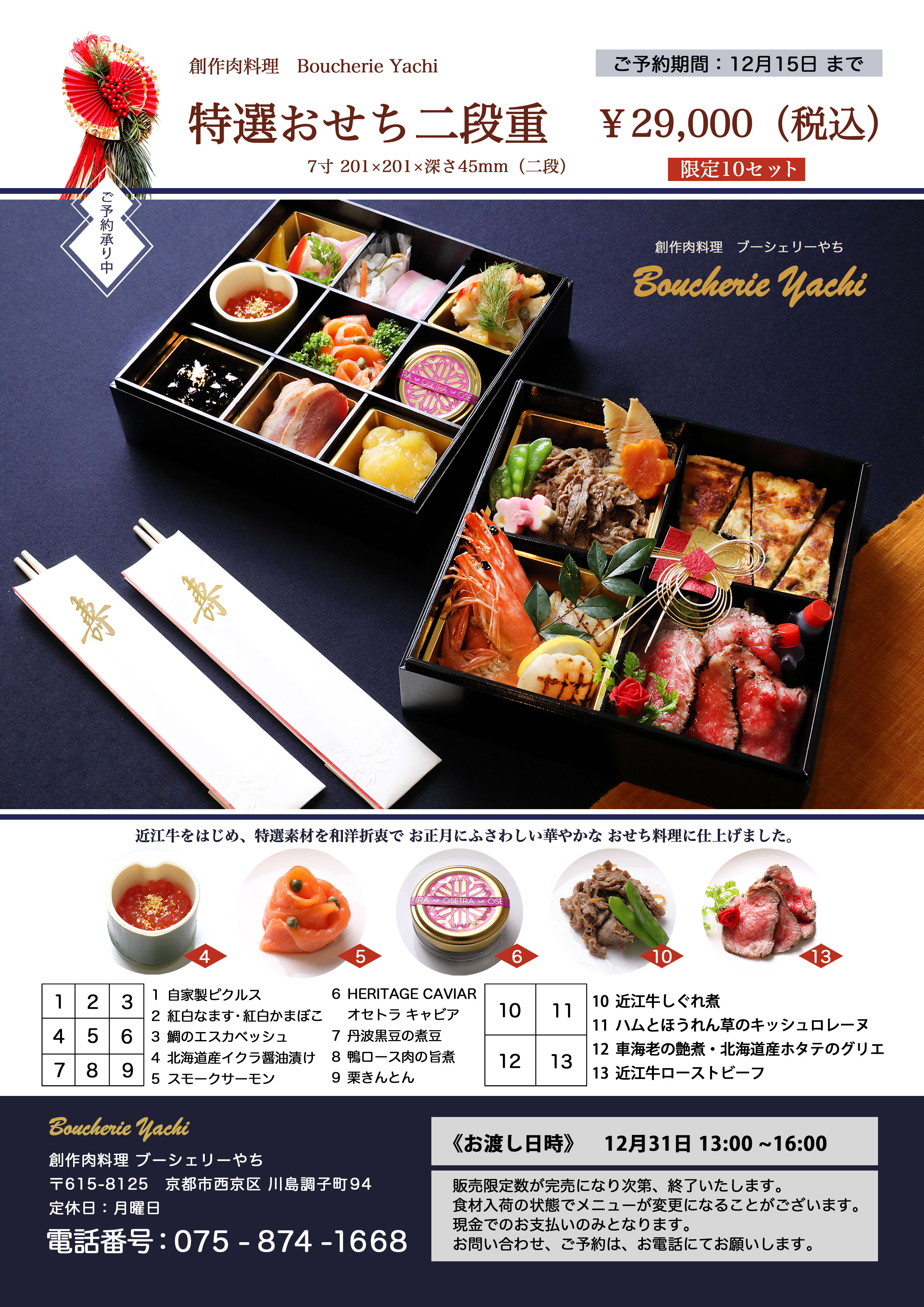 ブーシェリーやちのお節　29000円